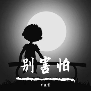 别害怕（Prod.by JungleFruit）