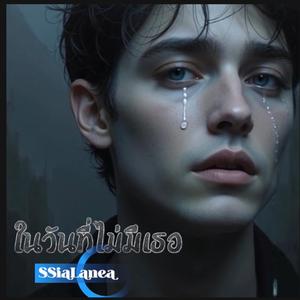 ในวันที่ไม่มีเธอ