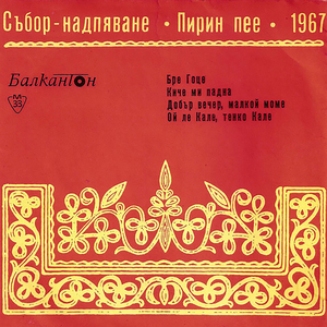 Киче ми падна