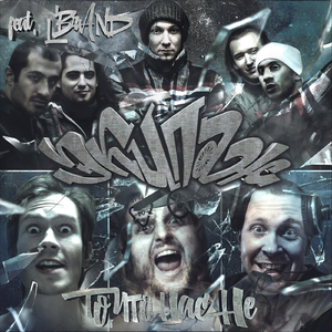 То, что нас не (feat. L Brand)