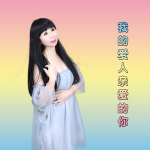 我的爱人亲爱的你舞曲