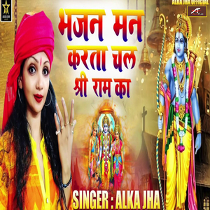 Bhajan Man Karta chal Shree Ram Ka (Bhojpuri)