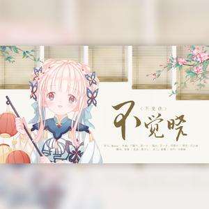 不觉晓（翻自 花小楼）