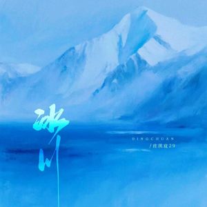 冰川（若把我比作冰川）