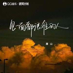 见一面都很难的人