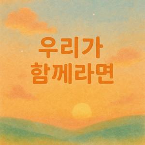 우리가 함께라면