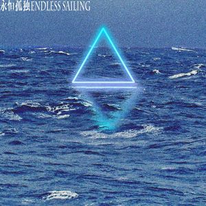 永恒孤独Endlss Sailing