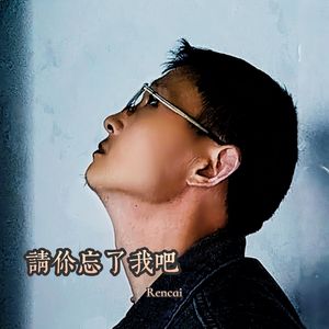 请你忘了我吧