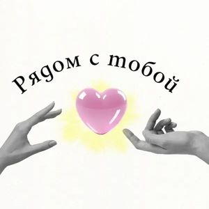 Рядом с тобой
