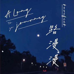 路漫漫