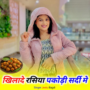 खिलादे रसिया पकोड़ी सर्दी मे