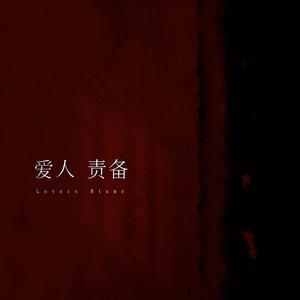 爱人责备 (Single Version)