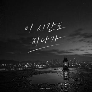 이 시간도 지나가