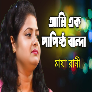 আমি এক পাপিষ্ঠ বান্দা