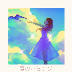 夏のハミング