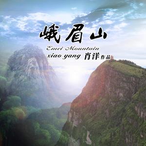 仁慧儿-峨眉山（肖洋 remix）