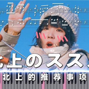 北上のススメ 钢琴版
