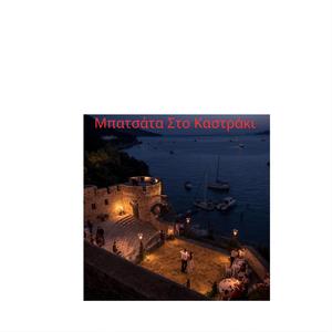 Μπατσάτα Στο Καστράκι