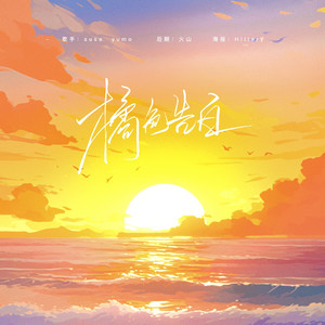 橘色告白（七夕版）