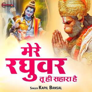 Mere Raghuvar Tu Hi Sahara Hai