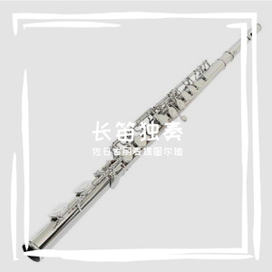 长笛 独奏