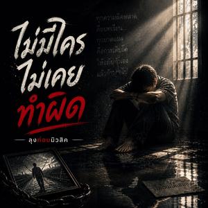 ไม่มีใครไม่เคยทำผิด