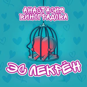 Эс лекрĕн