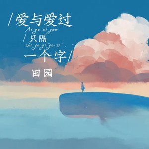 爱与爱过只隔一个字