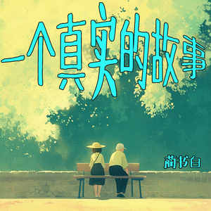 一个真实的故事 (青春版)