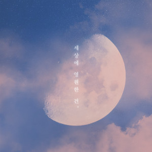 세상에 영원한 건