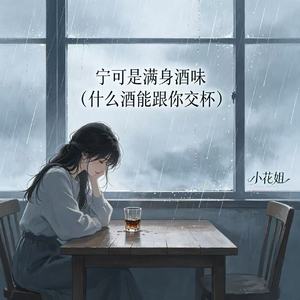 宁可是满身酒味（什么酒能跟你交杯）