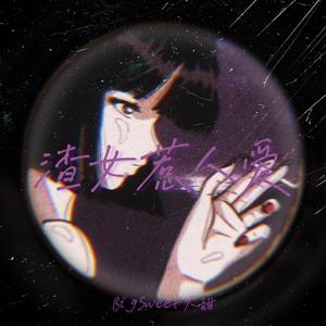 渣女惹人爱