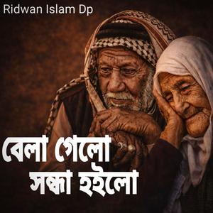 বেলা গেলো সন্ধা হইলো