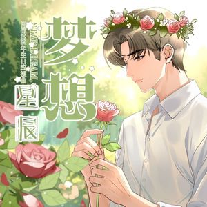 梦想星辰(褚明)