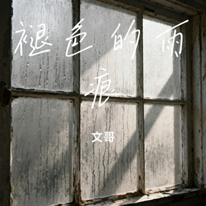 褪色的雨痕
