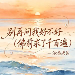 别再问我好不好(佛前求了千百遍)