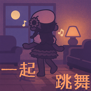 一起跳舞