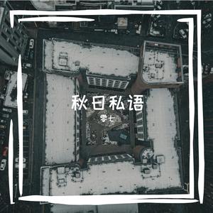 秋日私语