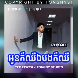 TEP PISETH អូនក៏ឈឺឯបងក៏ឈឺ BY TONGNYST