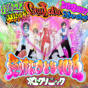 愛情でぃすとらくしょん