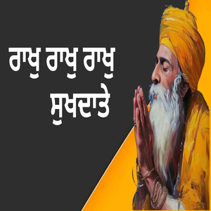 ਰਾਖੁ ਰਾਖੁ ਰਾਖੁ ਸੁਖਦਾਤੇ