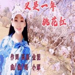又是一年桃花红