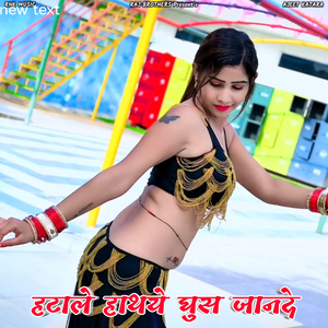 Hatale Hathye Ghus Jande (Rasiya)