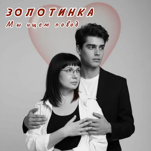 Мы ищем повод