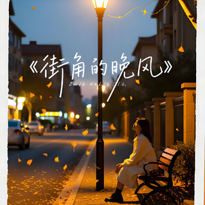 街角的晚风
