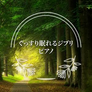 いのちの名前（ピアノ）