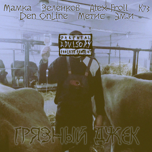 Грязный Джек