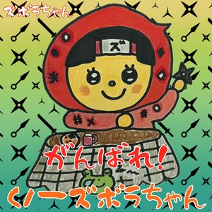 がんばれ！くのいちズボラちゃん～修行編～