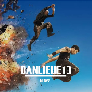 Alonzo-BANLIEUE13(暴力街区Ⅱ)（何聪宁 remix）