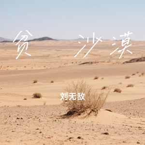 贫瘠沙漠